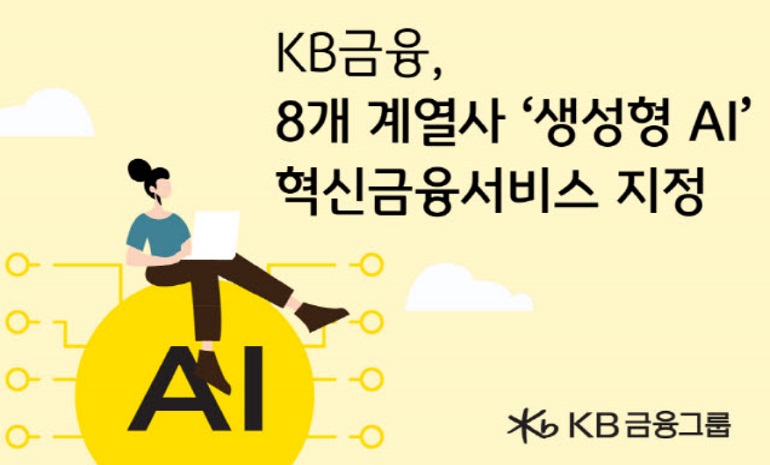 KB금융, 고객 중심 디지털 금융 선도 위해 8개 계열사 ‘생성형 AI’ 혁신금융서비스 지정