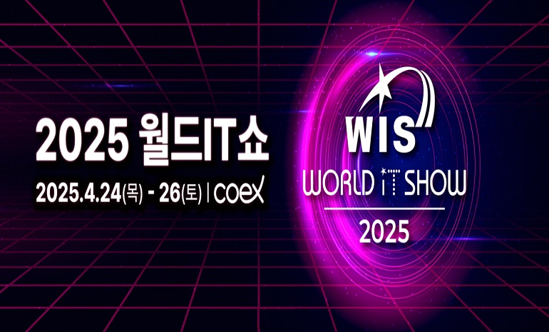 2025 월드IT쇼 개최, 신규 비즈니스 기회 모색·기업 간 네트워킹 창출 기회